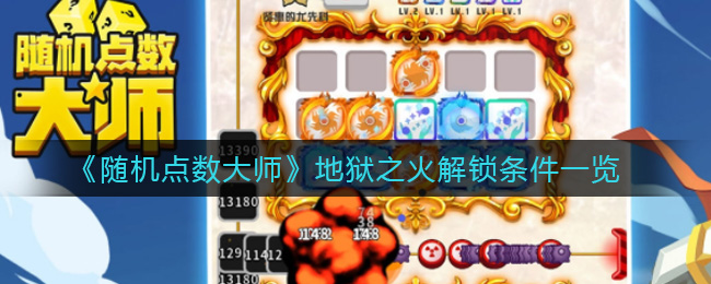 《随机点数大师》地狱之火解锁条件一览