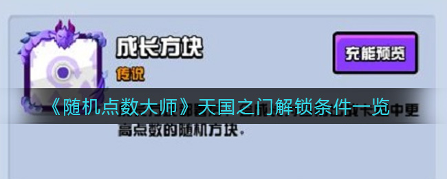 《随机点数大师》天国之门解锁条件一览