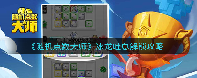 《随机点数大师》冰龙吐息解锁攻略