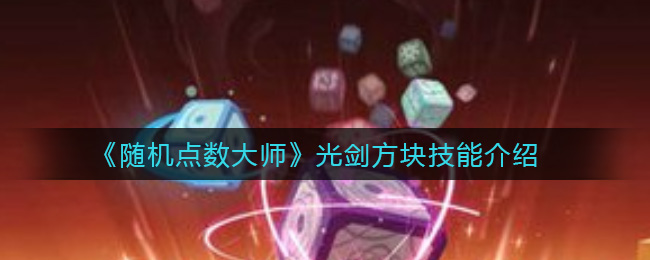 《随机点数大师》光剑方块技能介绍