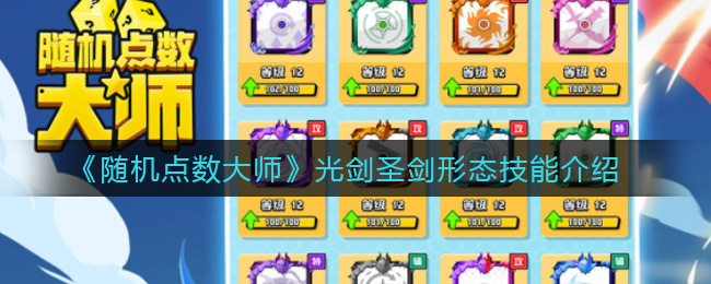 《随机点数大师》光剑圣剑形态技能介绍