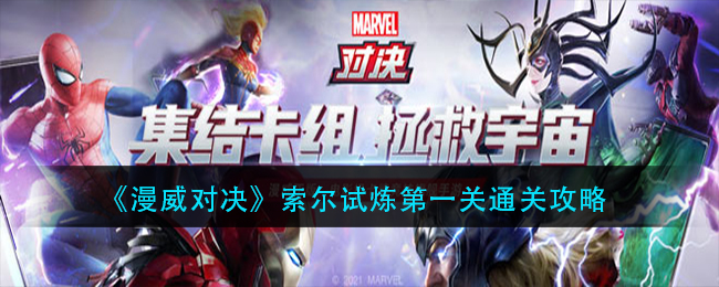 《漫威对决》索尔试炼第一关通关攻略