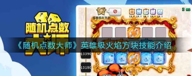 《随机点数大师》英雄级火焰方块技能介绍