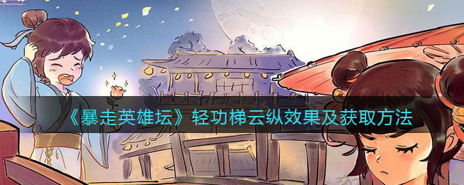 《暴走英雄坛》轻功梯云纵效果及获取方法