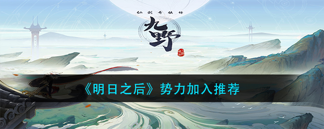 《明日之后》势力加入推荐