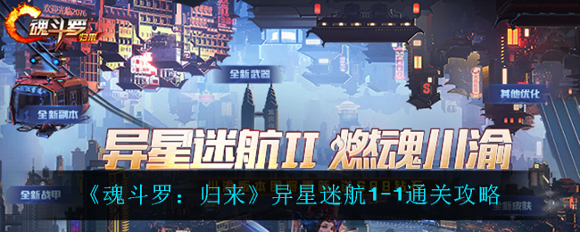 《魂斗罗：归来》异星迷航1-1通关攻略