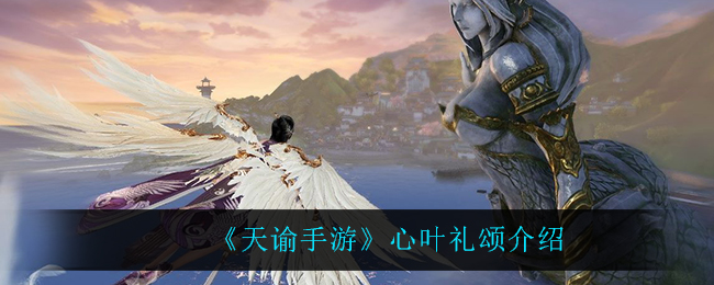 《天谕手游》心叶礼颂介绍