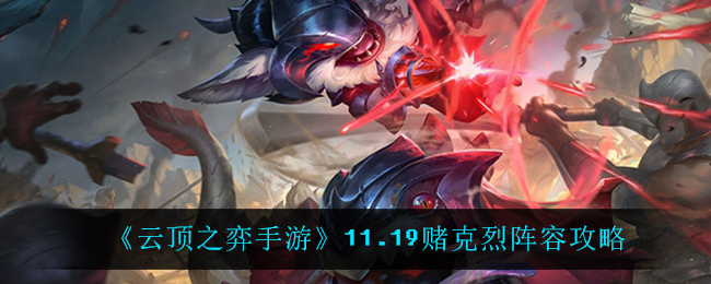 《云顶之弈手游》11.19赌克烈阵容攻略