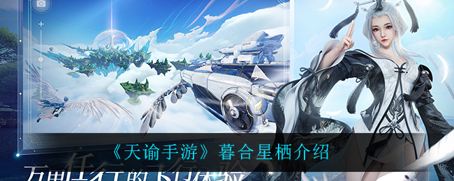 《天谕手游》暮合星栖介绍