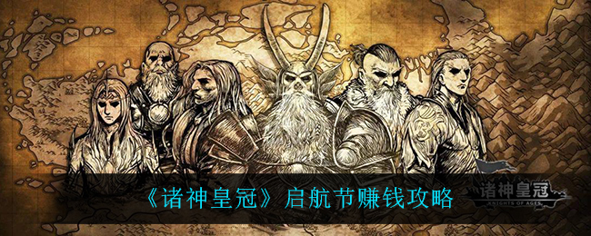 《诸神皇冠》启航节赚钱攻略
