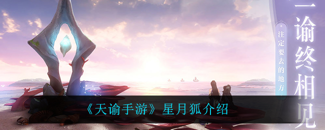 《天谕手游》星月狐介绍