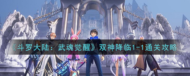 《斗罗大陆：武魂觉醒》双神降临1-1通关攻略