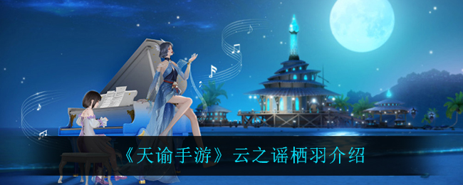 《天谕手游》云之谣栖羽介绍