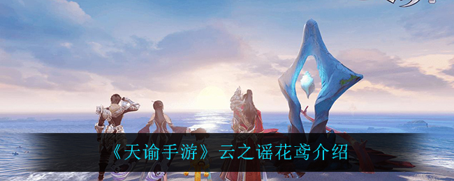 《天谕手游》云之谣花鸢介绍