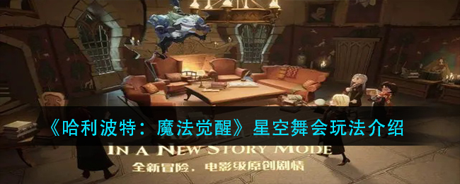 《哈利波特：魔法觉醒》星空舞会玩法介绍