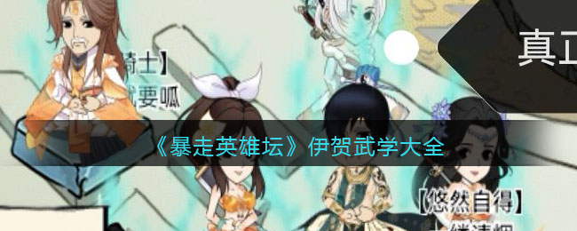 《暴走英雄坛》伊贺武学大全