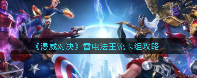 《漫威对决》雷电法王流卡组攻略