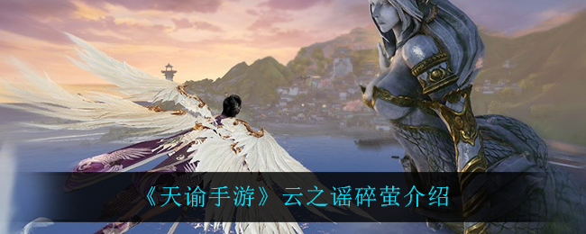 《天谕手游》云之谣碎萤介绍