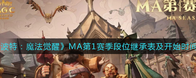 《哈利波特：魔法觉醒》MA第1赛季段位继承表及开始时间介绍