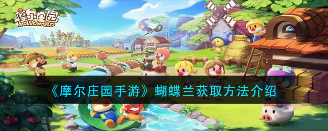 《摩尔庄园手游》蝴蝶兰获取方法介绍