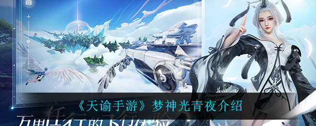 《天谕手游》梦神光青夜介绍