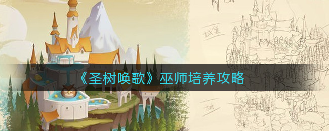 《圣树唤歌》巫师培养攻略