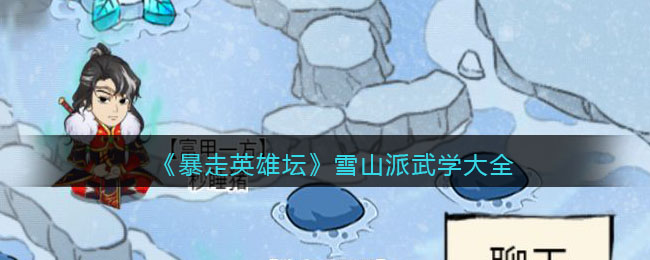 《暴走英雄坛》雪山派武学大全