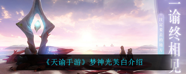 《天谕手游》梦神光芙白介绍