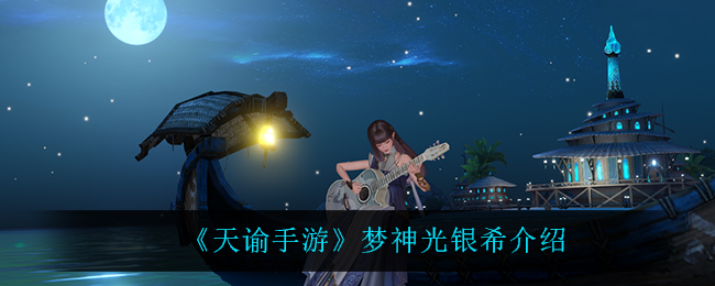 《天谕手游》梦神光银希介绍