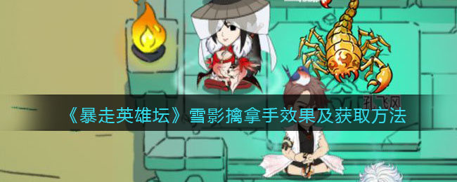 《暴走英雄坛》雪影擒拿手效果及获取方法