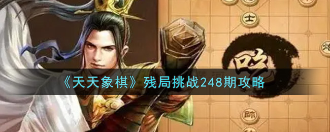 《天天象棋》残局挑战248期攻略