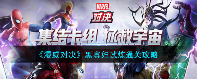 《漫威对决》黑寡妇试炼通关攻略
