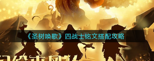 《圣树唤歌》四战士铭文搭配攻略