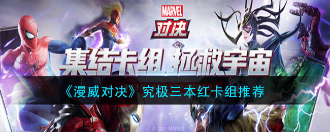 《漫威对决》究极三本红卡组推荐