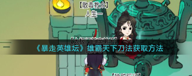 《暴走英雄坛》雄霸天下刀法招获取方法