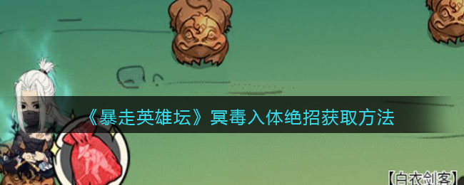 《暴走英雄坛》冥毒入体绝招获取方法