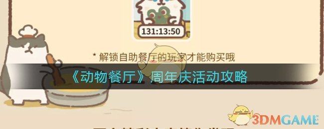 《动物餐厅》周年庆活动攻略