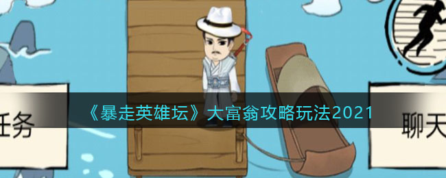 《暴走英雄坛》大富翁攻略玩法2021