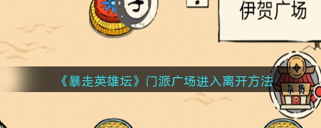 《暴走英雄坛》门派广场进入离开方法
