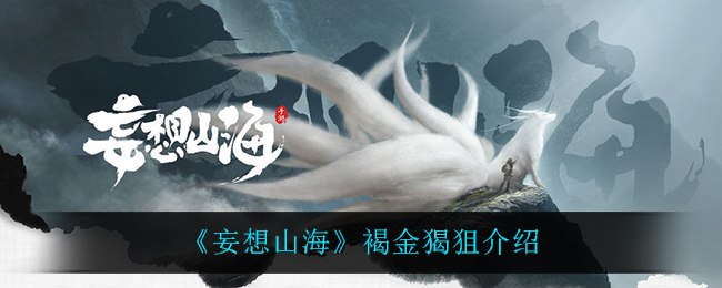 《妄想山海》褐金猲狙介绍