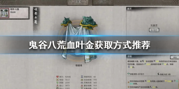 《鬼谷八荒》血叶金怎么获得？血叶金获取方式推荐