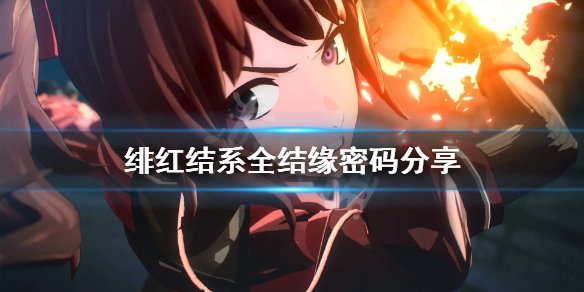 《绯红结系》结缘密码是什么？全结缘密码分享