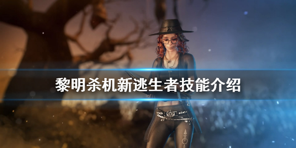 《黎明杀机》新逃生者技能有什么？新逃生者技能介绍