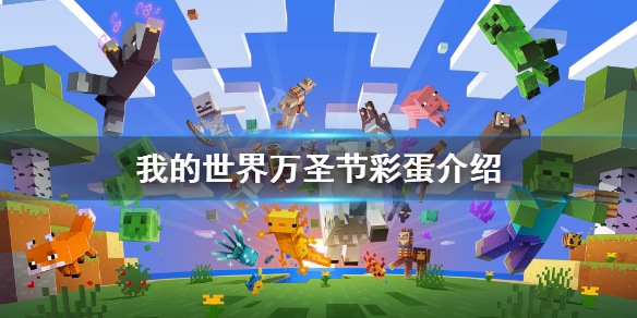 《我的世界》万圣节彩蛋是什么？游戏万圣节彩蛋介绍