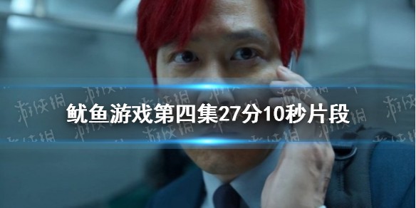 鱿鱼游戏第四集27分10秒片段