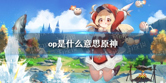 原神op是什么意思