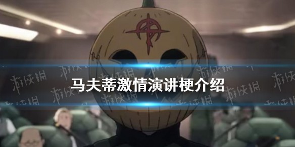 马夫蒂激情演讲什么梗