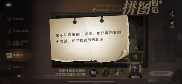 哈利波特魔法觉醒在不知疲惫的日夜里那只奔跑着拼图寻宝攻略