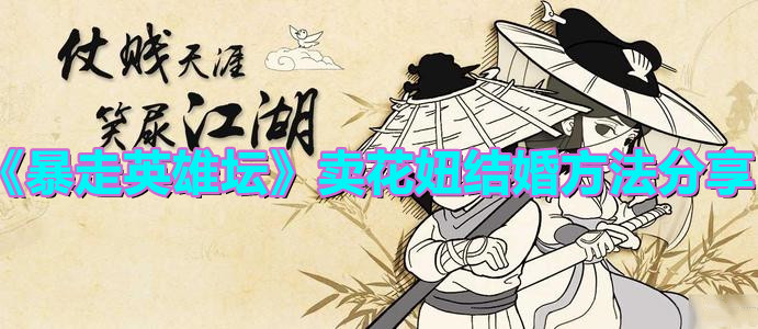 《暴走英雄坛》卖花妞结婚方法分享
