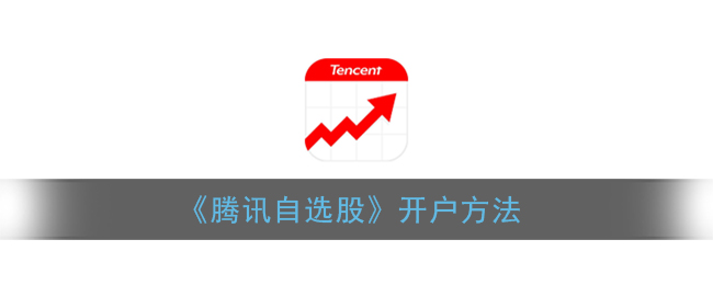 《腾讯自选股》开户方法
